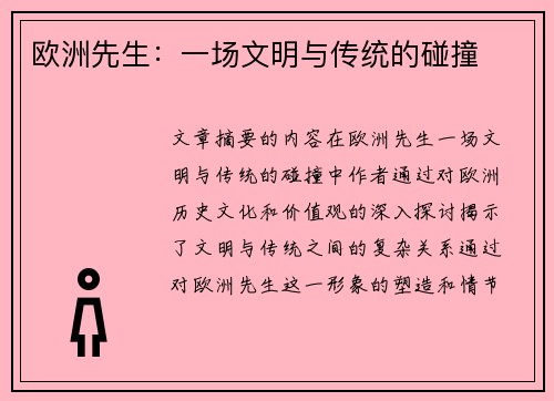 欧洲先生：一场文明与传统的碰撞