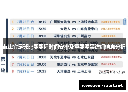 菲律宾足球比赛赛程时间安排及重要赛事详细信息分析