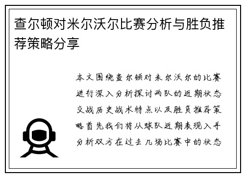 查尔顿对米尔沃尔比赛分析与胜负推荐策略分享