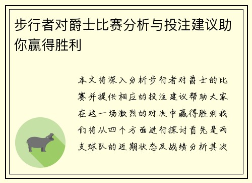 步行者对爵士比赛分析与投注建议助你赢得胜利