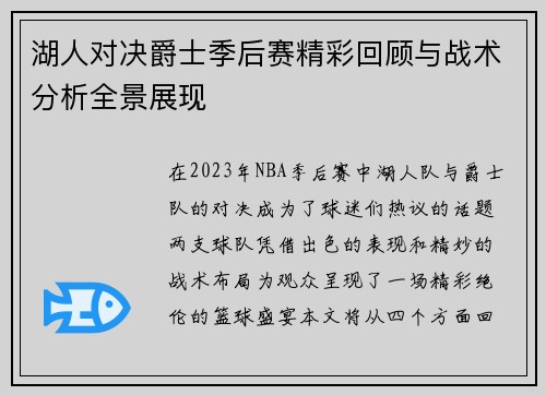 湖人对决爵士季后赛精彩回顾与战术分析全景展现
