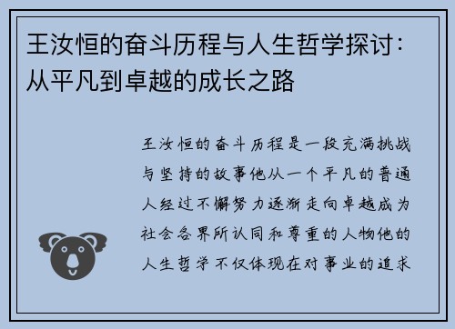 王汝恒的奋斗历程与人生哲学探讨：从平凡到卓越的成长之路