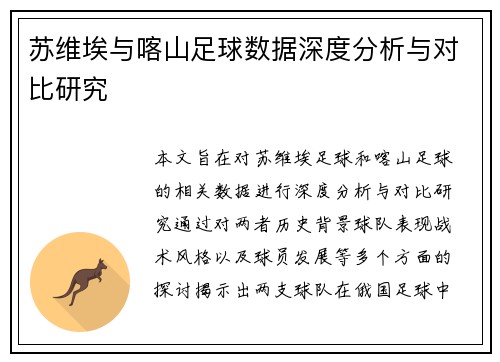 苏维埃与喀山足球数据深度分析与对比研究