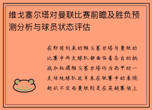 维戈塞尔塔对曼联比赛前瞻及胜负预测分析与球员状态评估