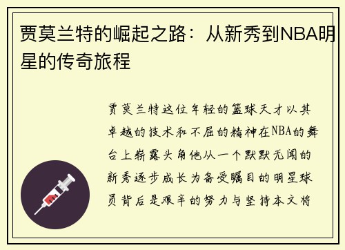 贾莫兰特的崛起之路：从新秀到NBA明星的传奇旅程