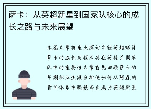 萨卡：从英超新星到国家队核心的成长之路与未来展望