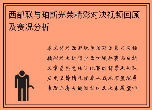 西部联与珀斯光荣精彩对决视频回顾及赛况分析