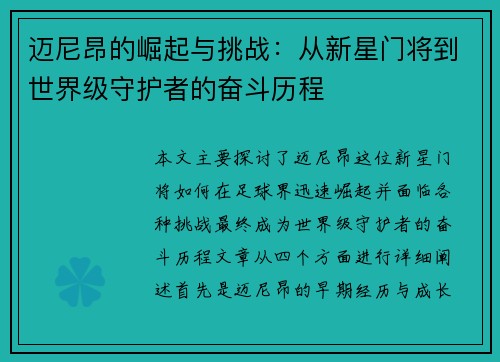 迈尼昂的崛起与挑战：从新星门将到世界级守护者的奋斗历程
